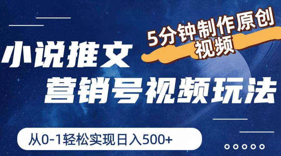 小说推文营销号视频玩法，5分钟制作原创视频，从0到1轻松实现日入500+-淘金创客