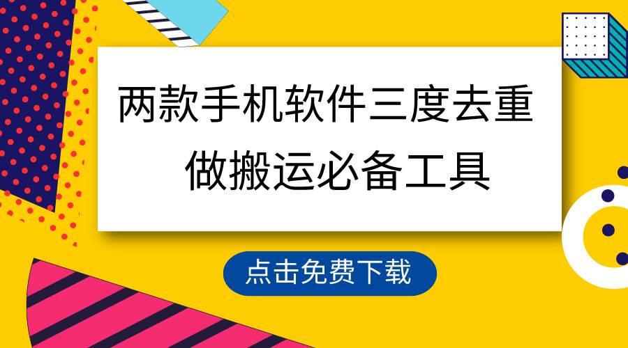 用这两款手机软件三重去重，100%过原创，搬运必备工具，一键处理不违规…-淘金创客