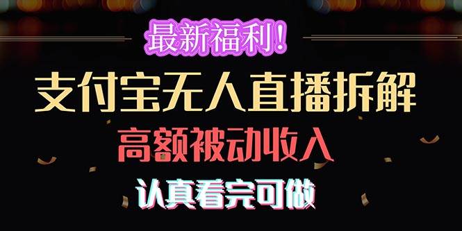 最新福利！支付宝无人直播拆解，实现高额被动收入，认真看完可做-淘金创客