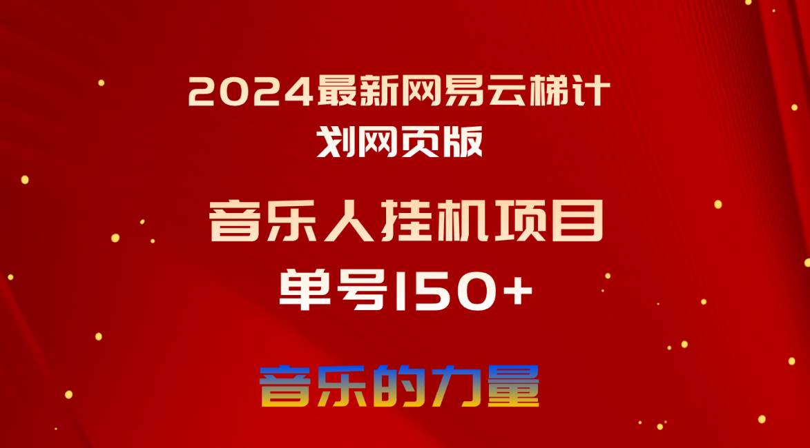 2024最新网易云梯计划网页版，单机日入150+，听歌月入5000+-淘金创客