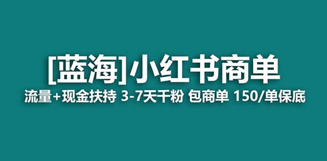 最强蓝海项目，小红书商单！长期稳定，7天变现，商单分配，月入过万-淘金创客