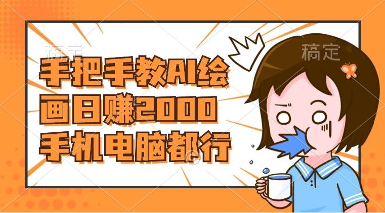 AI绘画财神爷壁纸，详细解析教程，手机电脑都行，日赚2000-淘金创客