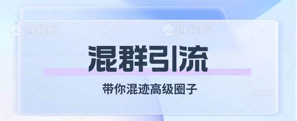 经久不衰的混群引流【带你混迹高级圈子】-淘金创客