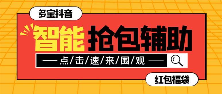 外面收费1288多宝抖AI智能抖音抢红包福袋脚本，防风控单机一天10+【智能脚本+使用教程】-淘金创客