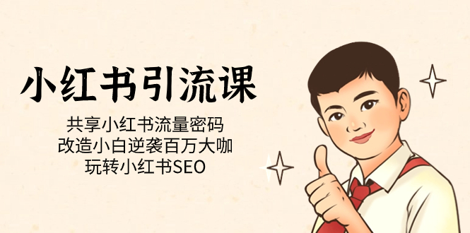 小红书引流课「共享小红书流量密码 改造小白逆袭百万大咖 玩转小红书SEO」-淘金创客