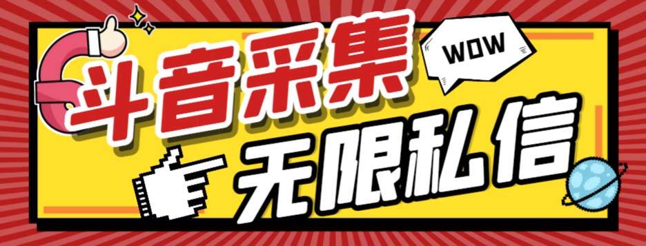 外面收费128的斗音直播间采集私信软件，下载视频+一键采集+一键私信【采集脚本+使用教程】-淘金创客