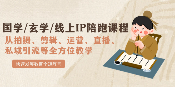 国学/玄学/线上IP陪跑课程，从0-1全方位教学，快速发展数百个矩阵号-淘金创客