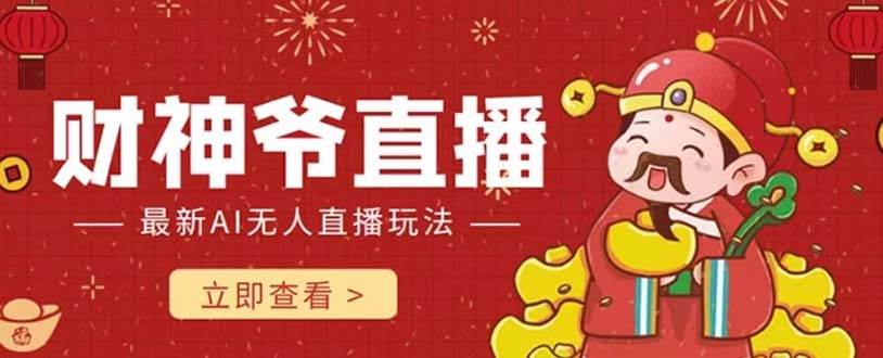 抖音快手财神爷AI智能直播间 无需真人出镜实时互动 不封号礼物打赏赚到手软-淘金创客