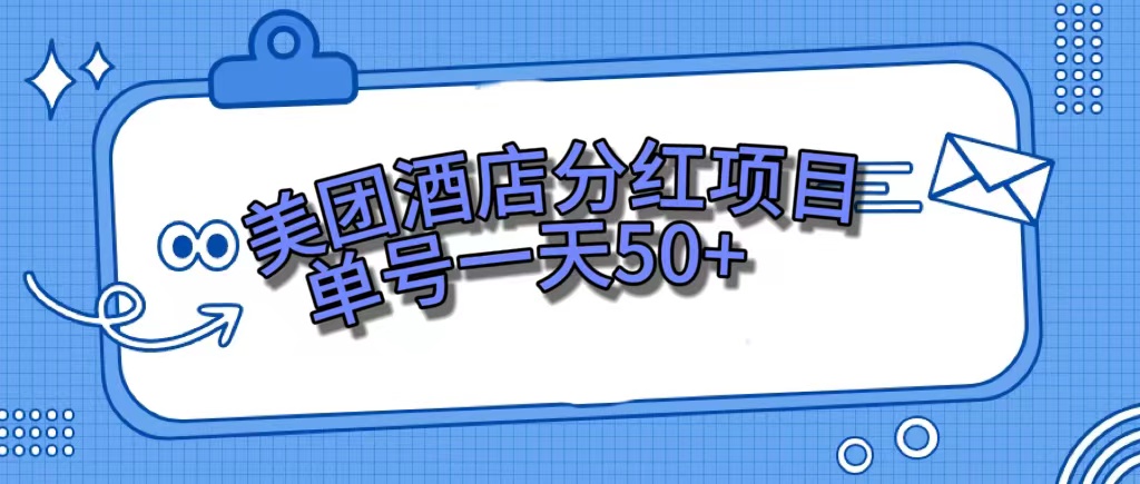美团酒店分红项目，单号一天50+-淘金创客