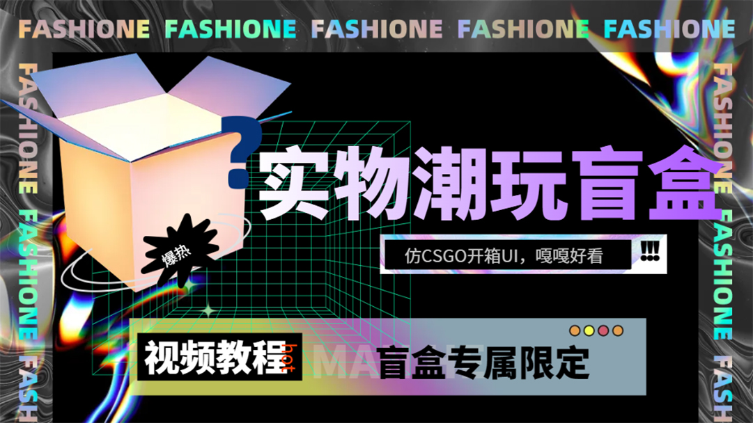 实物盲盒抽奖平台源码，带视频搭建教程【仿CSGO开箱UI】-淘金创客