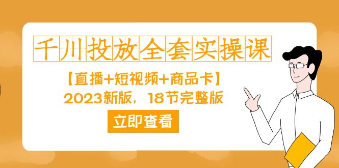 千川投放-全套实操课【直播+短视频+商品卡】2023新版，18节完整版！-淘金创客