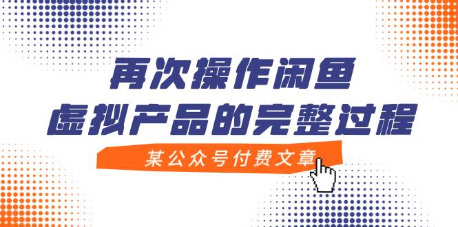 某公众号付费文章，再次操作闲鱼虚拟产品的完整过程-淘金创客