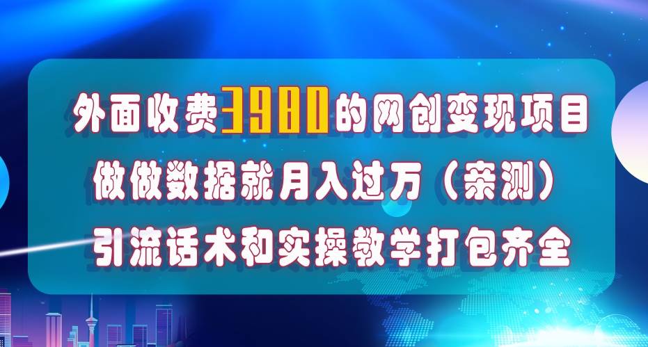 在短视频等全媒体平台做数据流量优化，实测一月1W+，在外至少收费4000+-淘金创客