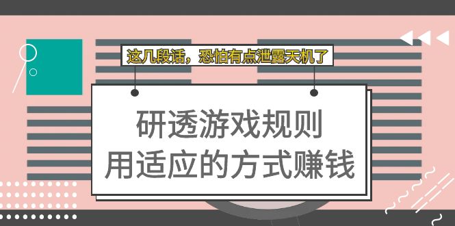 某付费文章：研透游戏规则 用适应的方式赚钱，这几段话 恐怕有点泄露天机了-淘金创客