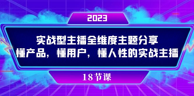 实操型主播全维度主题分享，懂产品，懂用户，懂人性的实战主播-淘金创客