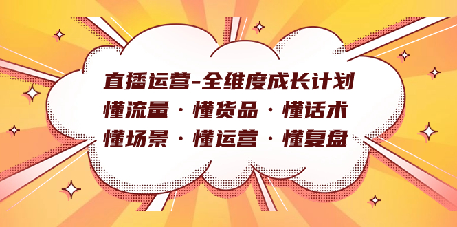 直播运营-全维度成长计划 懂流量·懂货品·懂话术·懂场景·懂运营·懂复盘-淘金创客