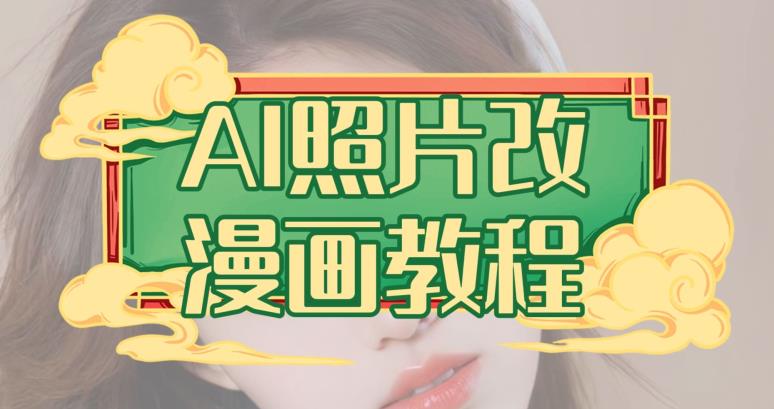 AI照片改漫画教程，0基础小白也能操作【揭秘】-淘金创客