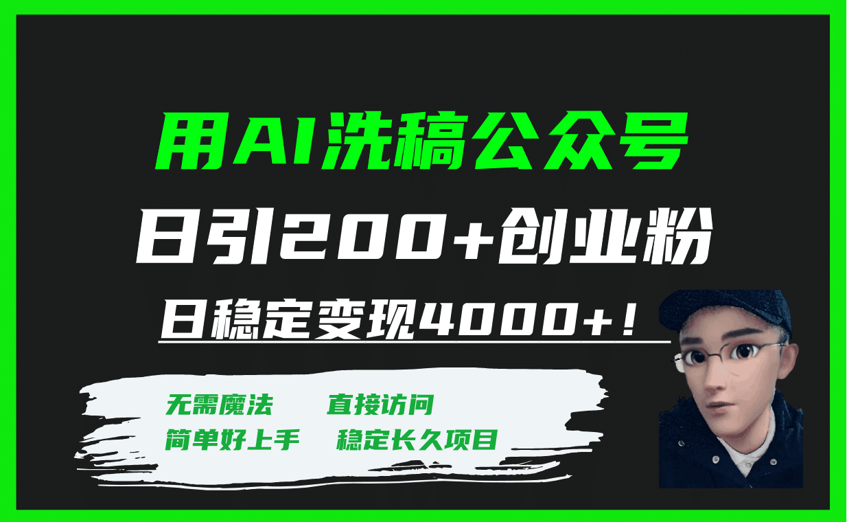 用AI洗稿公众号日引200+创业粉日稳定变现4000+！-淘金创客