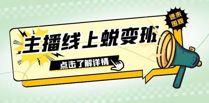 2023主播线上蜕变班：0粉号话术的熟练运用、憋单、停留、互动（45节课）-淘金创客