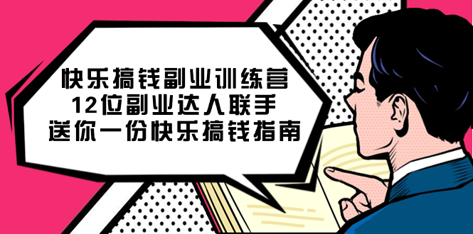 快乐搞钱副业训练营，12位副业达人联手送你一份快乐搞钱指南-淘金创客