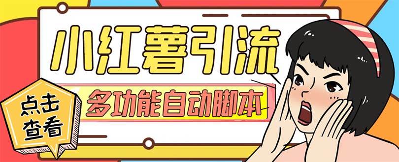 【引流必备】小红书高级版引流脚本，内置私信点赞关注评论回复各项功能精准引流不再是梦【引流脚本+使用教程】-淘金创客