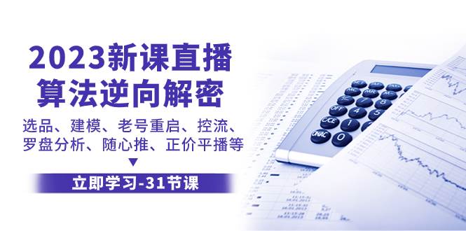 2023新课直播算法-逆向解密，选品、建模、老号重启、控流、罗盘分析、随…-淘金创客