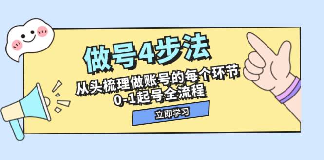 做号4步法，从头梳理做账号的每个环节，0-1起号全流程（44节课）-淘金创客