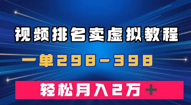 通过视频排名卖虚拟产品U盘，一单298-398，轻松月入2w＋-淘金创客