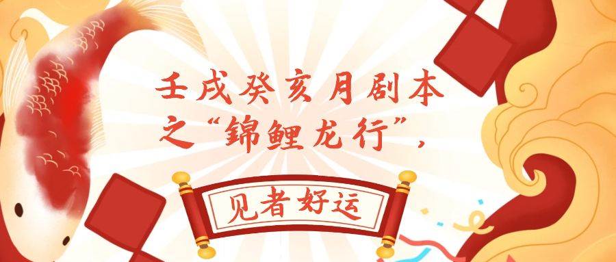 某公众号付费文章，壬戌癸亥月剧本之“锦鲤龙行”，见者好运-淘金创客