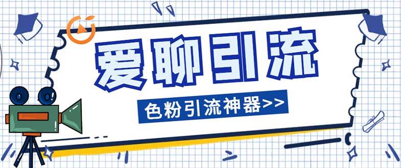 爱聊平台色粉引流必备神器多功能高效引流，解放双手全自动引流【引流脚…-淘金创客