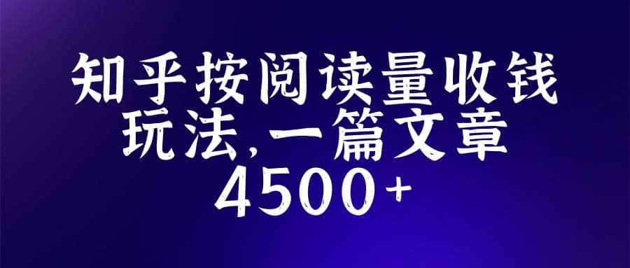 知乎创作最新招募玩法，一篇文章最高4500【详细玩法教程】-淘金创客