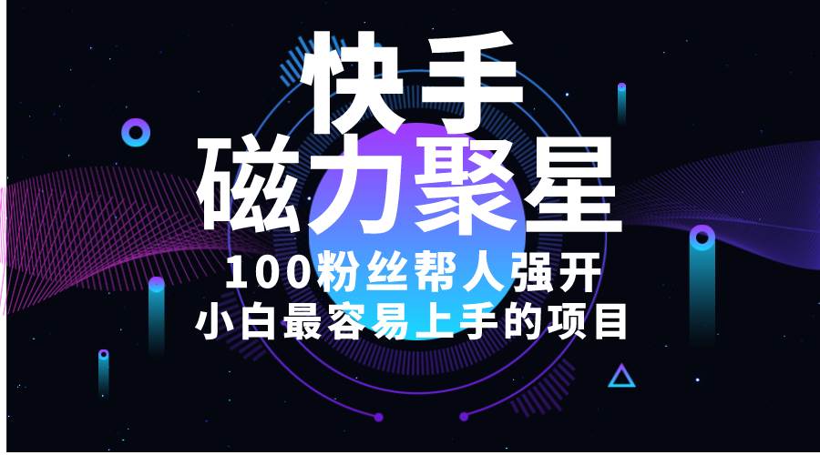 小白最容易上手的项目！售卖磁力聚星开通码，一单20，一天十几单，轻松…-淘金创客