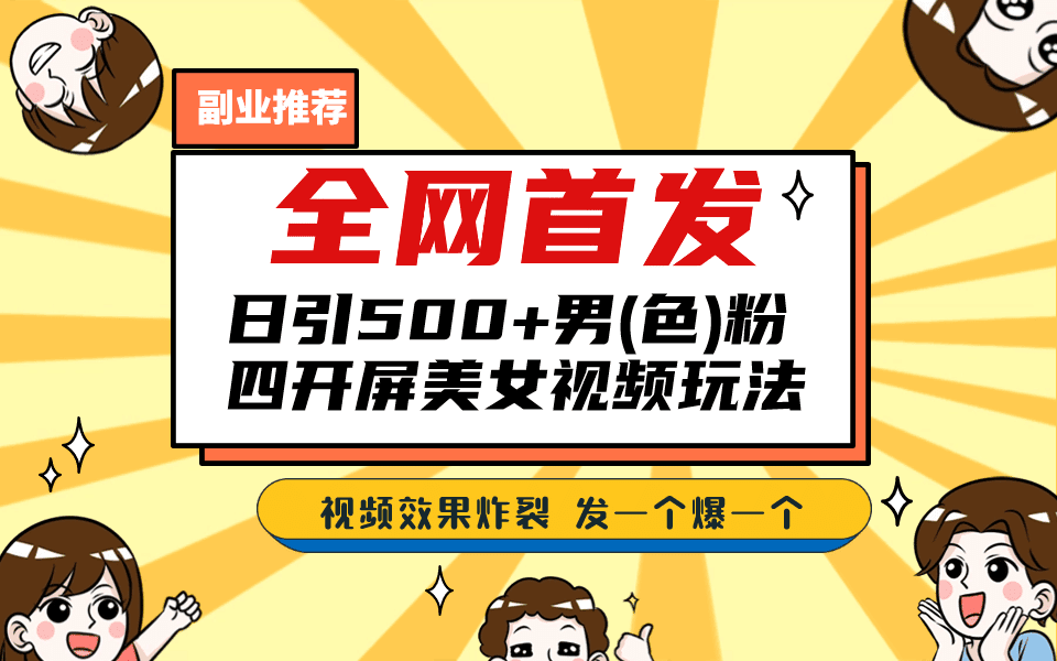 全网首发！日引500+老色批 美女视频四开屏玩法！发一个爆一个-淘金创客