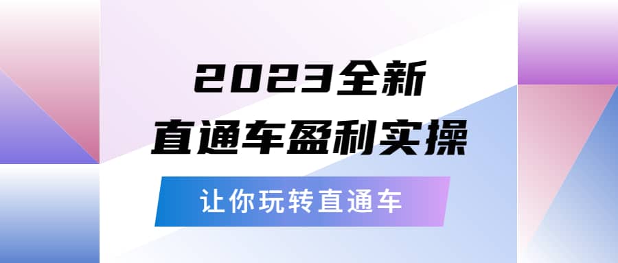 2023全新直通车·盈利实操：从底层，策略到搭建，让你玩转直通车-淘金创客