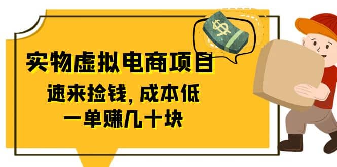 东哲日记：全网首创实物虚拟电商项目，速来捡钱，成本低，一单赚几十块！-淘金创客