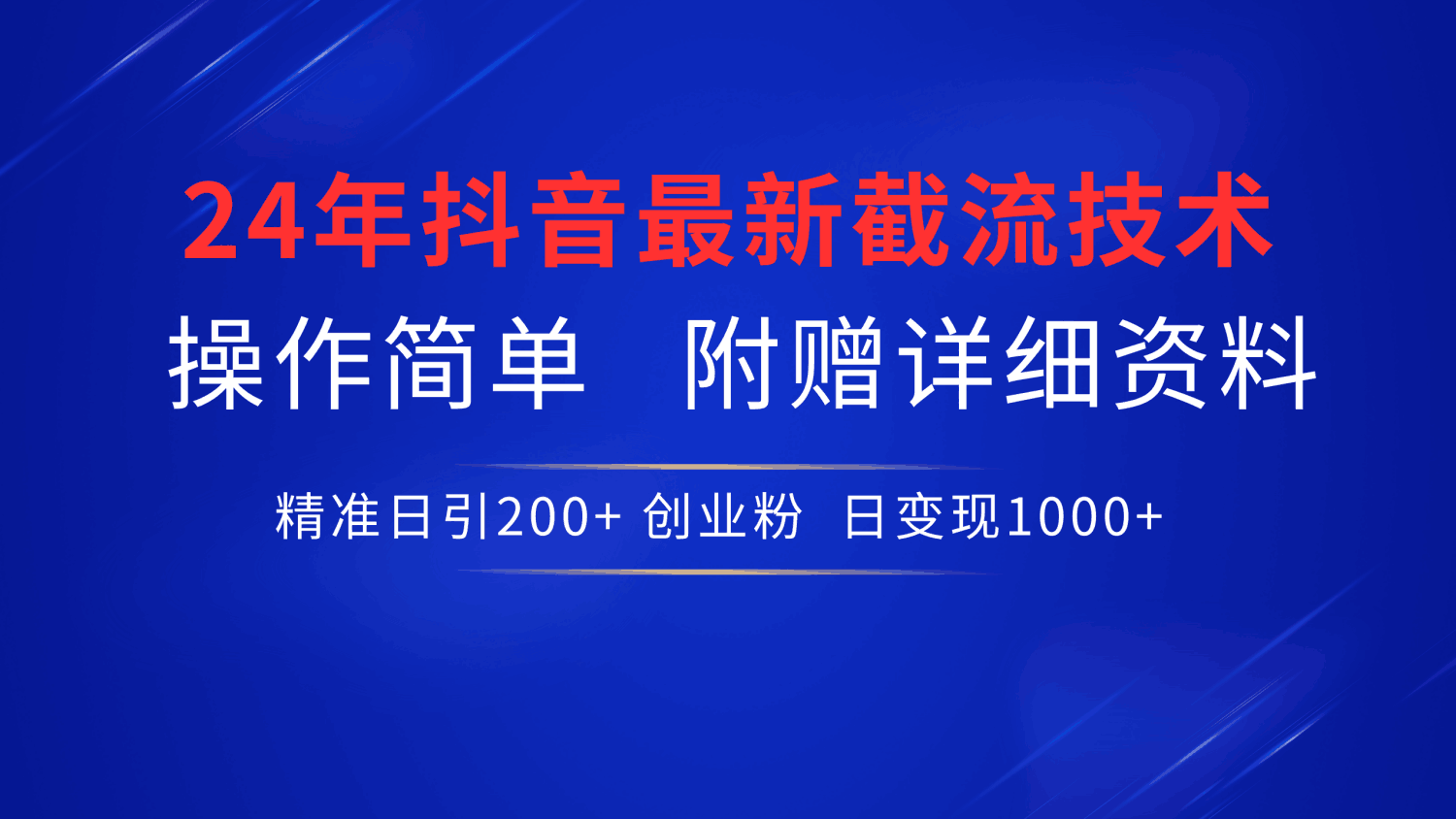 最新抖音截流技术，无脑日引200+创业粉，操作简单附赠详细资料，一学就会-淘金创客