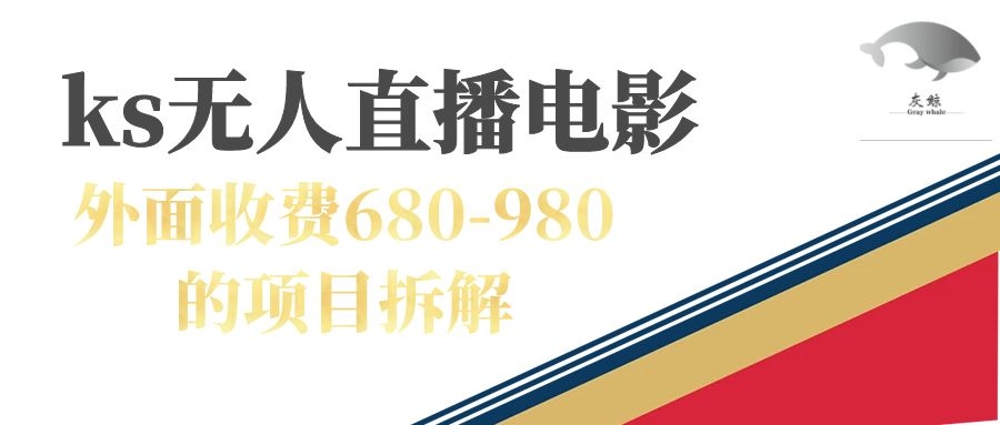 快手无人电视剧直播外面收费680-980包括磁力聚星开通-淘金创客