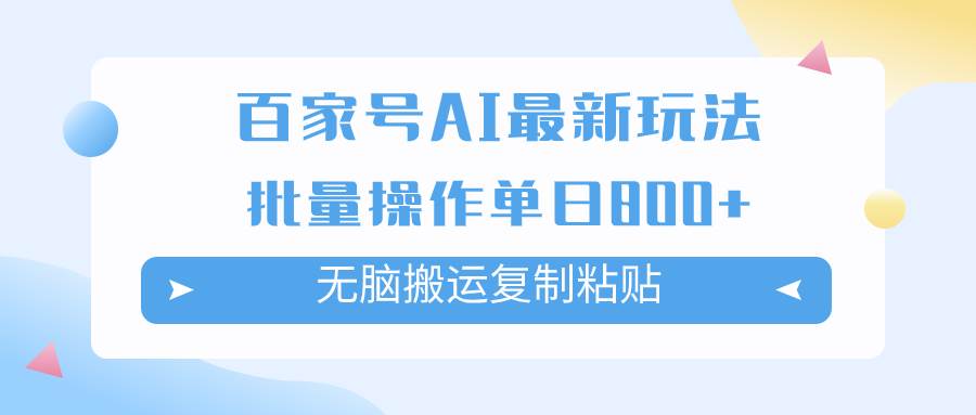 百家号AI掘金项目玩法，无脑复制粘贴，可批量操作，单日收益800+-淘金创客