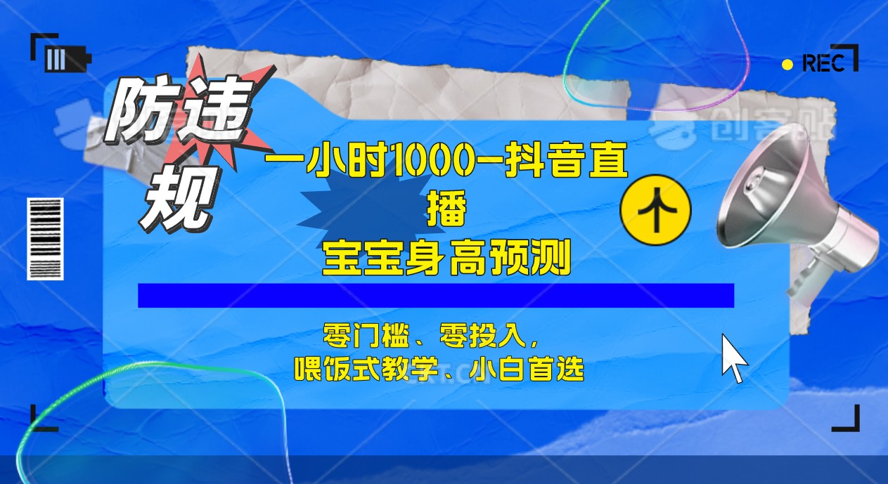 半小时1000+，宝宝身高预测零门槛、零投入，喂饭式教学、小白首选-淘金创客