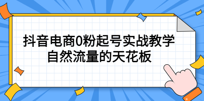 4月最新线上课，抖音电商0粉起号实战教学，自然流量的天花板-淘金创客