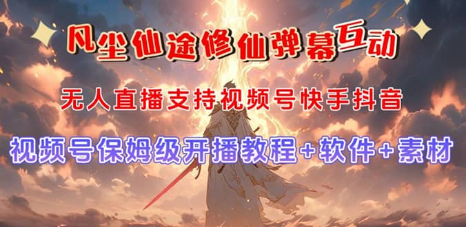 视频号无人直播修仙养成类弹幕互动，游戏玩法多，吸金能力强，自带流量加成-淘金创客