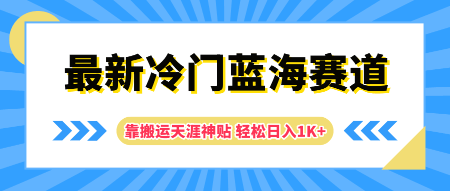 最新冷门蓝海赛道，靠搬运天涯神贴轻松日入1K+-淘金创客