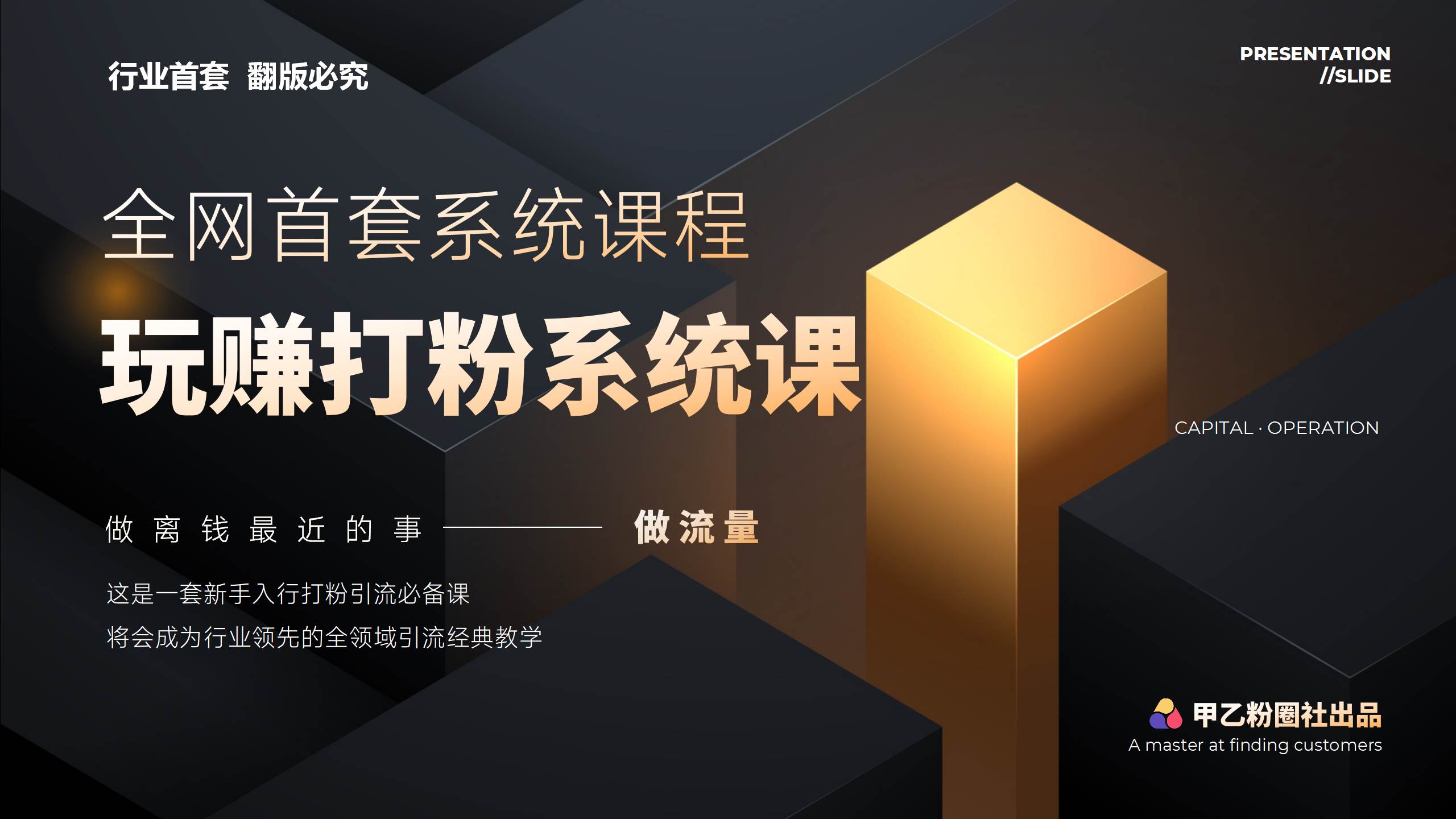 全网首套系统打粉课，日入3000+，手把手各行引流SOP团队实战教程-淘金创客