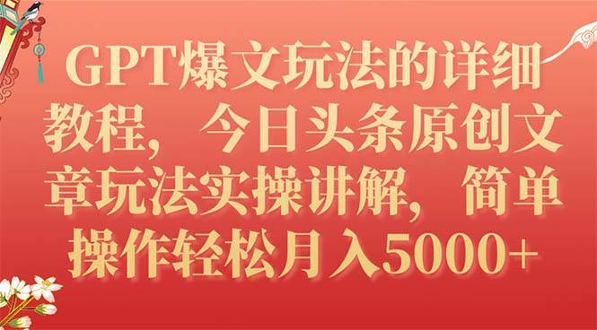 GPT爆文玩法的详细教程，今日头条原创文章玩法实操讲解，简单操作月入5000+-淘金创客