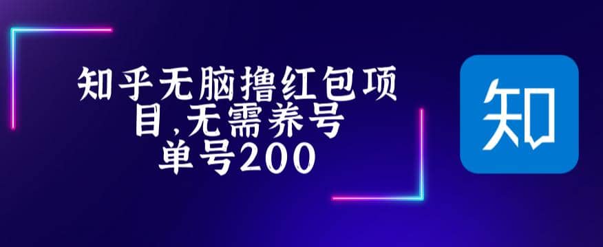 最新知乎撸红包项长久稳定项目，稳定轻松撸低保【详细玩法教程】-淘金创客