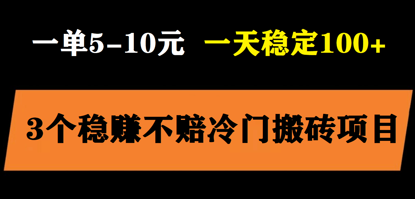 3个最新稳定的冷门搬砖项目，小白无脑照抄当日变现日入过百-淘金创客