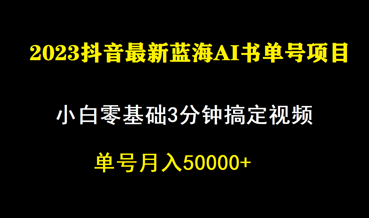 一个月佣金5W，抖音蓝海AI书单号暴力新玩法，小白3分钟搞定一条视频-淘金创客