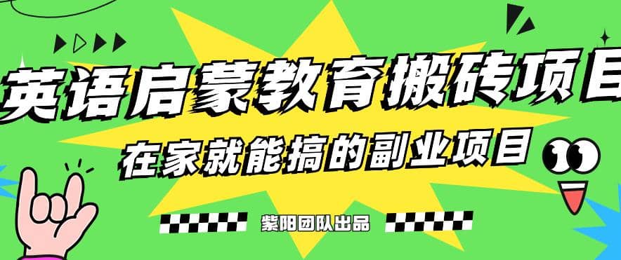 揭秘最新小红书英语启蒙教育搬砖项目玩法-淘金创客