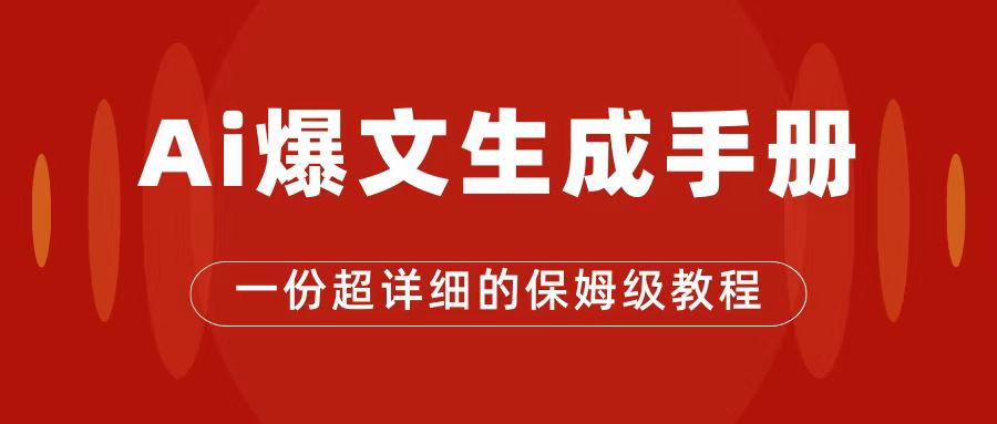 AI玩转公众号流量主，公众号爆文保姆级教程，一篇文章收入2000+-淘金创客