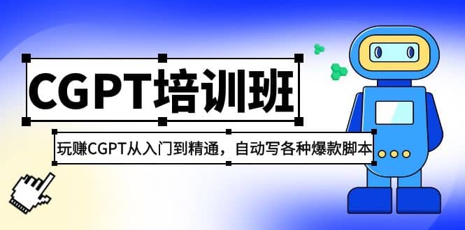 2023最新CGPT培训班：玩赚CGPT从入门到精通，自动写各种爆款脚本-淘金创客
